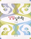 상담심리학 | 고병채 | 알라딘 상담심리학 | 고병채