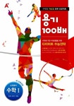 알라딘: A+ 용기 100배 수학영역 수학 1 A+ 용기 100배 수학영역 수학 1