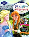 [중고] 안나와 엘사의 또 다른 이야기 | 디즈니 스토리 북 아트 팀 글.그림 | 알라딘 [중고] 안나와 엘사의 또 다른 이야기 | 디즈니 스토리 북... 