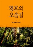 [중고] 황혼의 오솔길 : 알라딘