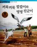 끼룩끼룩 낄낄이와 멍멍 진군이 | 똑똑한 사회탐구 15 | 김영란 | 알라딘 끼룩끼룩 낄낄이와 멍멍 진군이 | 똑똑한 사회탐구 15 | 김영란