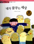 내가 꿈꾸는 세상 | 똑똑한 사회탐구 45 | 김해원 글, 김순영 그림 | 알라딘 내가 꿈꾸는 세상 | 똑똑한 사회탐구 45 | 김해원 글, 김순영 그림