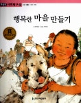 행복한 마을 만들기 | 똑똑한 사회탐구 47 | 황인옥 글, 가아루 그림 | 알라딘 행복한 마을 만들기 | 똑똑한 사회탐구 47 | 황인옥 글, 가아루 그림
