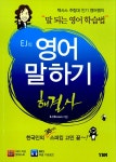 알라딘: [중고] EJ의 영어 말하기 해결사 [중고] EJ의 영어 말하기 해결사