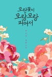 [전자책] 모란꽃이 모랑모랑 피어서 | 박소정 | 알라딘 모란꽃이 모랑모랑 피어서 | 박소정