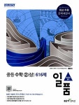 일품 중등 수학 2 (상) 616제 (2017년용) | 중등 일품 수학 (2017년) | 홍범준 외 | 알라딘 일품 중등 수학 2 (상) 616제 (2017년용) | 중등... 