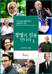 알라딘: [전자책] 경영의 신을 만나다 1 - 조선일보 위클리비즈 경영대가 100 [전자책] 경영의 신을 만나다 1 - 조선일보 위클리비즈 경영대가 100