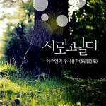 알라딘: [중고] 이주인 - 시로 노닐다: 이주인의 주시유락(奏詩遊樂) [디지팩] [중고] 이주인 - 시로 노닐다: 이주인의 주시유락(奏詩遊樂) [디지팩]