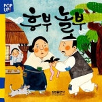 POP UP! 흥부 놀부 : 알라딘