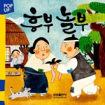 흥부 놀부 | POP UP! 삼성 팝업 명작 전래 시리즈 20 | 삼성출판사... 흥부 놀부 | POP UP! 삼성 팝업 명작 전래 시리즈 20 | 삼성출판사... 