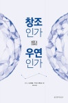 [전자책] 창조인가 우연인가 : 알라딘