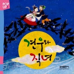 POP UP! 견우와 직녀 : 알라딘