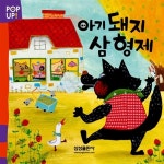 POP UP! 아기 돼지 삼 형제 : 알라딘