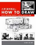 [중고] 스콧 로버트슨의 How to Draw | 알라딘 [중고] 스콧 로버트슨의 How to Draw