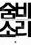 알라딘: [중고] 숨비소리 [중고] 숨비소리