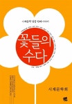 꽃들의 수다 | 시계문학회 엮음 | 알라딘 꽃들의 수다 | 시계문학회 엮음