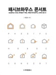 [중고] 패시브하우스 콘서트 | 배성호 | 알라딘 [중고] 패시브하우스 콘서트 | 배성호
