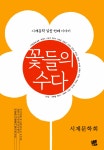 꽃들의 수다 | 시계문학회 엮음 | 알라딘 꽃들의 수다 | 시계문학회 엮음