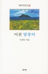 알라딘: 어린 달강어 어린 달강어