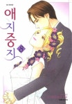[전자책] [고화질] 애지중지 8 (완결) | 요시하라 유키 | 알라딘 [고화질] 애지중지 8 (완결) | 요시하라 유키