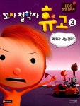 [중고] 꼬마 철학자 휴고 3 | 오스카 브르니피에 글, 자끄 데프레 그림 | 알라딘 [중고] 꼬마 철학자 휴고 3 | 오스카 브르니피에 글, 자끄 데프레 그림