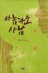 알라딘: 아름다운 사람 아름다운 사람