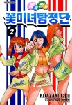 알라딘: [전자책] [고화질] 쭉쭉빵빵 꽃미녀 탐정단 02 [전자책] [고화질] 쭉쭉빵빵 꽃미녀 탐정단 02