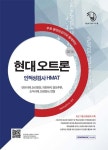 알라딘: 2016 기쎈 현대오트론 인적성검사 HMAT 2016 기쎈 현대오트론 인적성검사 HMAT