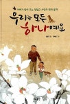 [중고] 우리는 모두 하나예요 : 알라딘