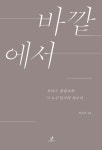 알라딘: [중고] 바깥에서 [중고] 바깥에서