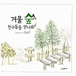 겨울 숲 친구들을 만나요 | 네버랜드 숲 유치원 그림책 | 이은선 글.그림 | 알라딘 겨울 숲 친구들을 만나요 | 네버랜드 숲 유치원 그림책  | 이은선... 