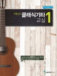 [중고] 이근성의 클래식 기타 교실 1 : 알라딘