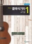 [중고] 이근성의 클래식 기타 교실 1 : 알라딘