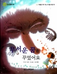 무서운 꿈을 꾸었어요 | 심리감성동화 35 | 김남길 글, 양혜원 그림, 신철희 감수 | 알라딘 무서운 꿈을 꾸었어요 | 심리감성동화 35 | 김남길 글... 