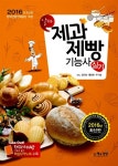 [중고] 2016 제과제빵 기능사 실기 | 알라딘 [중고] 2016 제과제빵 기능사 실기