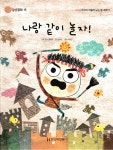 [중고] 나랑 같이 놀자! : 알라딘