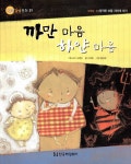 [중고] 까만 마음 하얀 마음 | 고정욱 글, 황성혜 그림, 김영민 감수 | 알라딘 [중고] 까만 마음 하얀 마음 | 고정욱 글, 황성혜 그림, 김영민 감수
