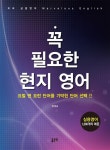 [중고] 꼭 필요한 현지 영어 : 알라딘