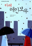 [중고] 카페 레인보우 : 알라딘