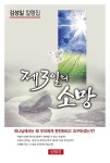 제3일의 소망 | 김성일 | 알라딘 제3일의 소망 | 김성일