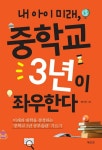 [전자책] 내 아이 미래 중학교 3년이 좌우한다 | 황미용 | 알라딘 내 아이 미래 중학교 3년이 좌우한다 | 황미용