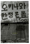 알라딘: [중고] 어떻게든 될 거야, 오키나와에서는 [중고] 어떻게든 될 거야, 오키나와에서는