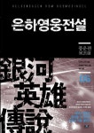 알라딘: [전자책] 은하영웅전설 05 [전자책] 은하영웅전설 05