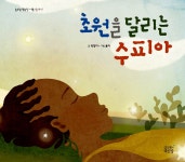 초원을 달리는 수피아 | 숨쉬는책공장 너른 아이 1 | 곽영미 글, 율마 그림, 남영은 감수 | 알라딘 초원을 달리는 수피아 | 숨쉬는책공장 너른 아이... 