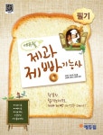 2015 에듀윌 제과제빵 기능사 필기 | 에듀윌 제과제빵 기능사 | 김영선 외 | 알라딘 2015 에듀윌 제과제빵 기능사 필기 | 에듀윌 제과제빵... 