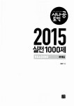 [중고] 시나공 TOEIC 2015 실전 1000제 Reading : 알라딘
