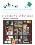 [전자책] 하늘천 따지 우리 배움터 이야기 : 알라딘