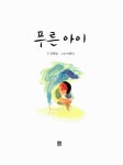 [중고] 푸른 아이 | 알라딘 [중고] 푸른 아이