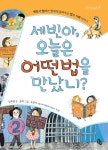 [전자책] 세빈아 오늘은 어떤 법을 만났니? | 신주영 | 알라딘 세빈아 오늘은 어떤 법을 만났니? | 신주영