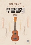 함께 연주하는 우쿨렐레 : 찬양편 | 김한나 | 알라딘 함께 연주하는 우쿨렐레 : 찬양편 | 김한나